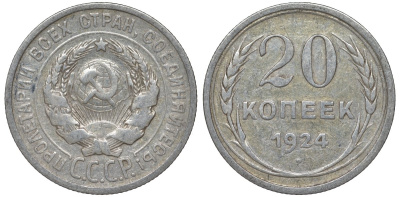 СССР 20 копеек 1924 Федорин 8 серебро 4145-553