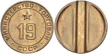 СССР жетон № 19 для торговых автоматов Министерства торговли СССР ND (1955-1977) использовался для покупки закусок Федорин 143 латунь 4139-441
