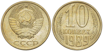 СССР 10 КОПЕЕК 1989 Федорин 170 KM 130 медь никель цинк 3955-1024