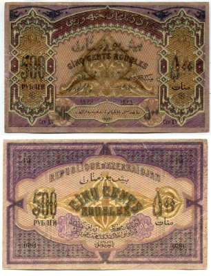 Азербайджанская Демократическая Республика 500 рублей 1920 серия XV Pick 7, Кардаков К8.6.6 бумага 8617-12-1-2