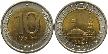 СССР 10 рублей 1991 ЛМД, ГКЧП KM 295, Федорин 15 биметалл UNC 181-252