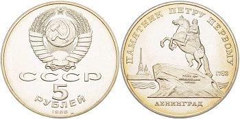 СССР 5 рублей 1988 Ленинград, памятник Петру I KM 217 медно-никель PROOF 1081-2-15