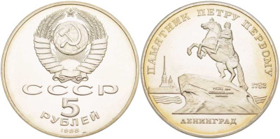 СССР 5 рублей 1988 Ленинград, памятник Петру I KM 217 медно-никель PROOF 1081-2-15