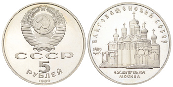 СССР 5 рублей 1989 Благовещенский собор, г. Москва Y 230 медь цинк никель PROOF 270-1232