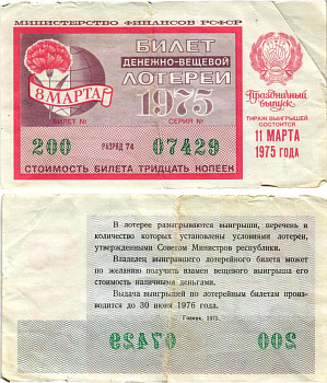 Министерство финансов РСФСР лотерейный билет денежно-вещевой лотерии стоимостью 30 копеек 1975 праздничный выпуск - 8 марта, разряд 74 бумага 8608-20-2-2