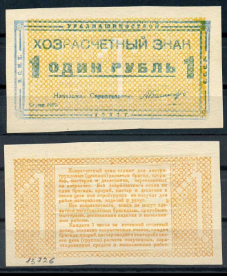 Свердловск (Екатеринбург) 1 рубль 1931 Уралмашинострой. Хозрасчетный знак Рябченко 17643 р бумага 00-00