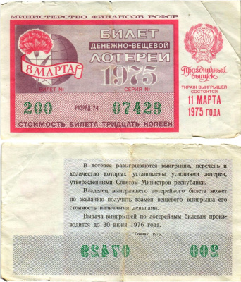 Министерство финансов РСФСР лотерейный билет денежно-вещевой лотерии стоимостью 30 копеек 1975 праздничный выпуск - 8 марта, разряд 74 бумага 8608-20-2-2