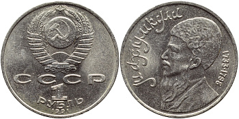 СССР 1 рубль 1991 Махтумкули (1733-1798) KM 283 медно-никель 221-121