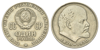 СССР 1 рубль 1970 100 лет со дня рождения В.И. Ленина Y 141 медно-никель 69-514