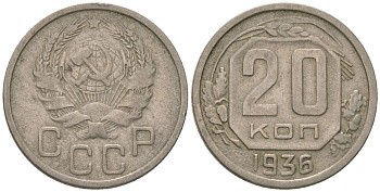 СССР 20 копеек 1936 KM 104, Schon 53 медно-никель 4605-436