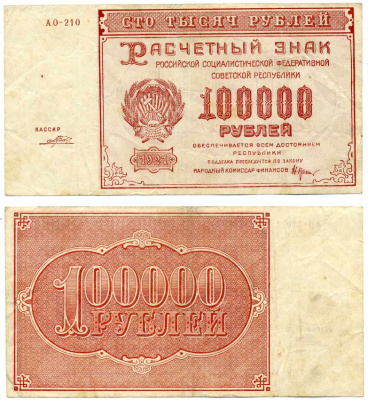 РСФСР 100000 РУБЛЕЙ 1921 РАСЧЁТНЫЙ ЗНАК, НАРОДНЫЙ КОМИСАР ФИНАНСОВ КРЕСТИНСКИЙ, КАССИР ПОРОХОВ, СЕРИЯ АО-210, ВОДЯНОЙ ЗНАК № 2 (КРУПНЫЕ 6-ЛУЧЕВЫЕ ЗВЁЗДЫ) Pick 117a, Горянов 2.6.31 бумага VF 6279-40-2-2