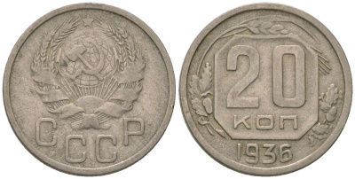 СССР 20 копеек 1936 KM 104, Schon 53 медно-никель 4605-436
