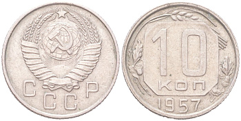СССР 10 копеек 1957 KM 123, Schon 72 медно-никель 4614-1019