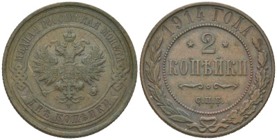 Россия 2 копейки 1914 СПБ, Николай II (1894-1917) Биткин 244 медь 98-741