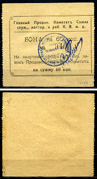Харбин 60 копеек 1919 Главный продовольственный Комитет Союза служащих мастеров и рабочих КВЖД Kардаков 12.6.17b бумага 451-490-2