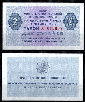 СССР 2 копейки ND (1979) Государственный трест "Арктикуголь". Шпицберген бумага UNC (пресс) 7457-34-2-2