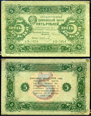 СССР 5 рублей 1923 государственный денежный знак, серия АБ-1054 Горянов 2.9.6, Pick 164 (4) бумага 504-89-2-2