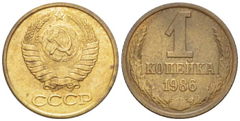 СССР 1 КОПЕЙКА 1986 Федорин 173 KM 126а латунь 3955-719