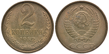 СССР 2 копейки 1982 Федорин 138 KM 127а латунь 4364-3614