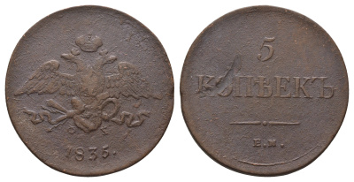 Россия 5 копеек 1835 ЕМ-ФХ, Николай I (1825-1855) Биткин 491 медь 1103-10-41