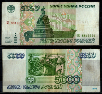 Россия 5000 рублей 1995 Pick 262 бумага 7484-62-1-2