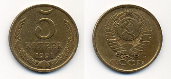 СССР 5 КОПЕЕК 1991 М (ММД) Y 129a, Ф. № 147 алюминиевая бронза 26-232