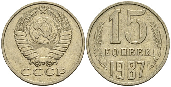 СССР 15 копеек 1987 Федорин 162 медно-никель 4147-142