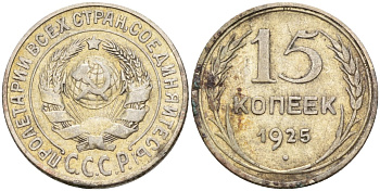 СССР 15 копеек 1925 Федорин 12 серебро 4160-934