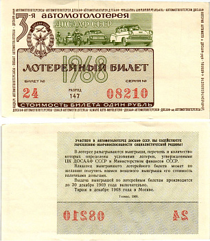 Автомото-лотерея ДОСААФ СССР (3-я) лотерейный билет стоимостью 1 рубль 1968 всесоюзное добровольное общество содействию армии, авиации и флоту, разряд 147 бумага aUNC 8613-50-2-1