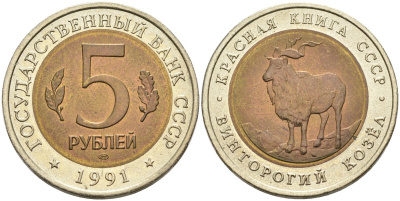 СССР 5 рублей 1991 ЛМД, серия Красная книга, винторогий козел KM 281 биметалл UNC 4575-751