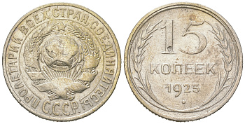 СССР 15 копеек 1925 Федорин 30, КМ 87 серебро 54-863