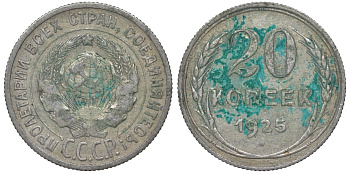 СССР 20 копеек 1925 Федорин 10 серебро 4145-1036