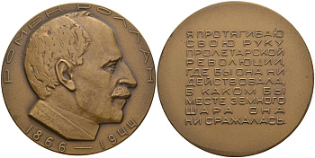 СССР медаль 1967 ЛМД, 100 лет со дня рождения Ромена Ролана, медальер И.М. Рукавишников, диаметр 60 мм, тираж 350 экз. Шкурко 497 томпак 1093-2-13