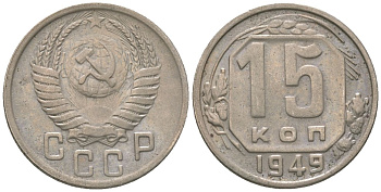СССР 15 копеек 1949 KM 117 медно-никель 4152-1031