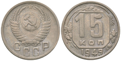 СССР 15 копеек 1949 KM 117 медно-никель 4152-1031