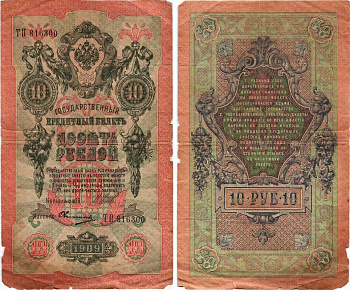 РОССИЯ 10 РУБЛЕЙ 1909 ВЫПУСК 1917-1918, УПРАВЛЯЮЩИЙ ШИПОВ, КАССИР ОВЧИННИКОВ, СЕРИЯ ТП 816300, СОВЕТСКИЙ ВЫПУСК Pick 11c, Горянов 1.17.21 бумага 7215-45-2