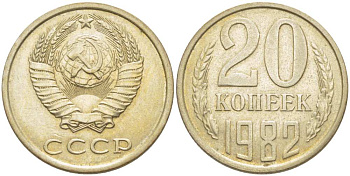 СССР 20 КОПЕЕК 1982 Федорин 145 KM 132 медь никель цинк aUNC 77-1115