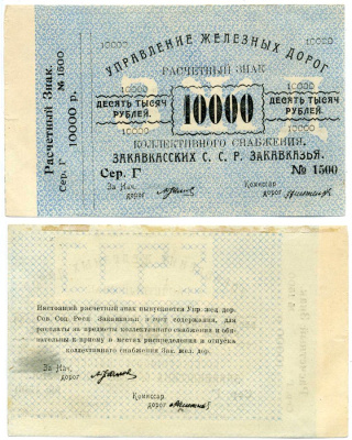Тифлис, Управление железных дорог С.С.Р. Закавказья 10000 рублей ND Расчетный знак коллективного снабжения, серия Г, с корешком Pick S642, Рябченко 20961  бумага   8612-11-2-2