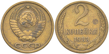 СССР 2 копейки 1983 Y 127a, Schon 76a латунь 4613-628