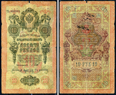 Россия 10 рублей 1909 (1917-1921) выпуск РСФСР, управляющий Шипов, кассир А.Афанасьев, серия ТЬ 890091 Горянов 1.17.21, Pick 11 с (1)  бумага   6281-1-3-1