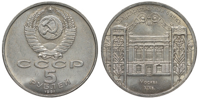 СССР 5 рублей 1991 Москва, Государственный банкъ XIX век KM 272 медно-никель 1066-7-15