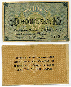 Кострома 10 копеек ND (1918) Общество потребителей рабочих и служащих т-ва Большой Костромской льняной мануфактуры. марка Рябченко № 8405 р бумага 000-00-00