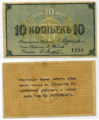 Кострома 10 копеек ND (1918) Общество потребителей рабочих и служащих т-ва Большой Костромской льняной мануфактуры. марка Рябченко № 8405 р бумага 000-00-00