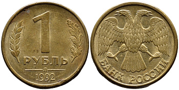 РОССИЯ 1 РУБЛЬ 1992 БУКВА М KM 311, Федорин 3 сталь плакированная латунью 4392-212