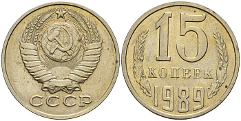 СССР 15 копеек 1989 Федорин 165 медно-никель 4597-1031