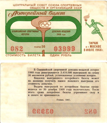 Центральный совет союза спортивных обществ и организаций СССР лотерейный билет денежно-вещевой лотерии стоимостью 1 рубль 1968 Олимпийская спортивная денежно вещевая лотерея, разряд 50 бумага 8612-56-1-2
