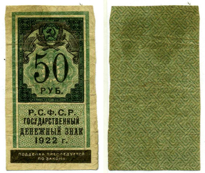 РСФСР 50 рублей 1922 ДЕНЕЖНЫЙ ЗНАК (ТИП ГЕРБОВОЙ МАРКИ) Pick 151, Горянов 2.8.11 бумага 000-00-00