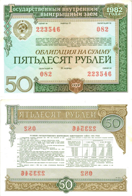 СССР облигация в 50 рублей 1982 государственный внутренний выигрышный заем, разряд 01   бумага   8619-44-1-2