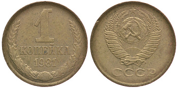 СССР 1 КОПЕЙКА 1981 Федорин 163 KM 126а латунь 4178-215