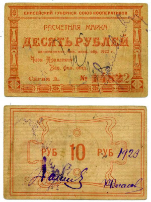 Красноярск 10 рублей ND (1922) Енисейский Губернский Союз Кооперативов, расчетная марка, первый выпуск, шрифт номинала жирный объемный Рябченко 21191р бумага 438-31-4-2
